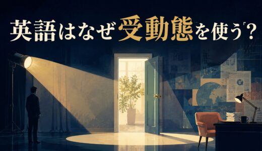 英語はなぜ受動態を使う？行為者ではなく出来事を主役にする仕組み