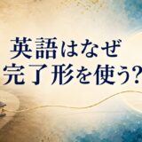 英語はなぜ完了形を使うのかを過去と現在のつながりで表したイラスト