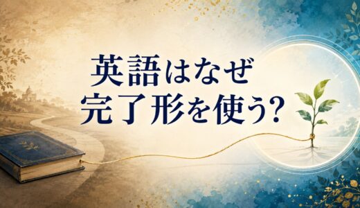 英語はなぜ完了形を使う？過去と現在をつなぐ時間の捉え方