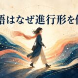 英語はなぜ進行形を使うのかを動きの途中として表したイラスト