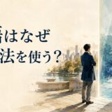英語はなぜ仮定法を使う？ 現実と別の可能世界を見つめるイメージ