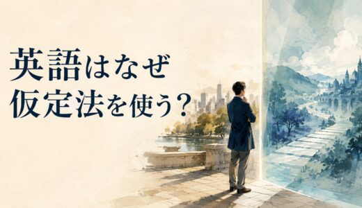 英語はなぜ仮定法を使う？現実から距離を取って別の世界を描く仕組み