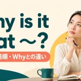 Why is it that ~? の意味・語順・Whyとの違い
