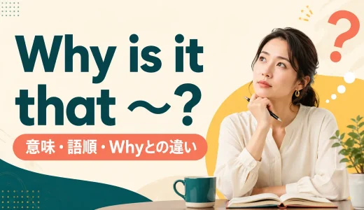 Why is it that ～? の意味は？語順・Why・How comeとの違いを例文解説