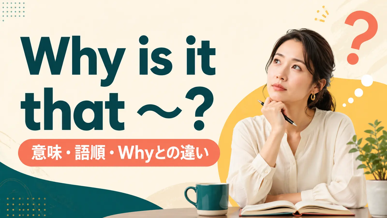 Why is it that ～? の意味・語順・Whyとの違い