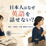 日本人はなぜ英語を話せない?歴史・言語差・心理・練習から考える