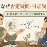 英語の否定疑問文と付加疑問文が話し手の予想を相手に確認する仕組みを示すイラスト