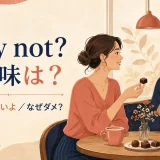 Why not?の意味は？もちろん・いいよ／なぜダメ？