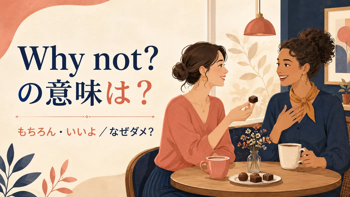 Why not?の意味は？もちろん・いいよ／なぜダメ？