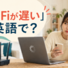 読み込みの遅いパソコンを前に待つ女性と「Wi-Fiが遅い」は英語で？の文字