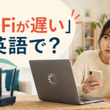 読み込みの遅いパソコンを前に待つ女性と「Wi-Fiが遅い」は英語で?の文字