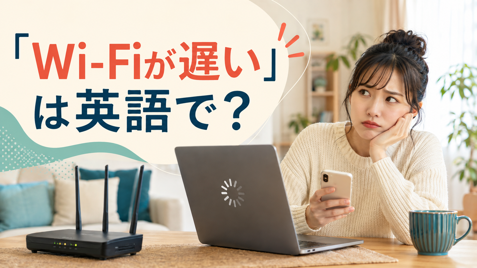 読み込みの遅いパソコンを前に待つ女性と「Wi-Fiが遅い」は英語で?の文字