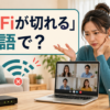 オンライン通話中にWi-Fiが切れて困る女性と「Wi-Fiが切れる」は英語で？の文字