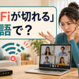 オンライン通話中にWi-Fiが切れて困る女性と「Wi-Fiが切れる」は英語で?の文字