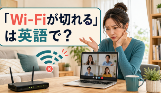 「Wi-Fiが切れる・途切れる」は英語で？keeps disconnecting・drops・cuts outの違い