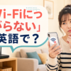 Wi-Fiにつながらずスマートフォンを見て困る女性と「Wi-Fiにつながらない」は英語で？の文字