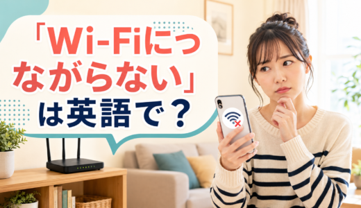 「Wi-Fiにつながらない」は英語で？won’t connect・not connected・no internetの違い