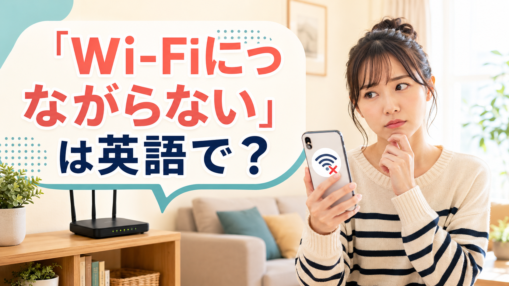 Wi-Fiにつながらずスマートフォンを見て困る女性と「Wi-Fiにつながらない」は英語で？の文字