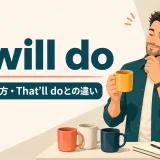 … will doの意味・使い方とThat’ll doとの違い