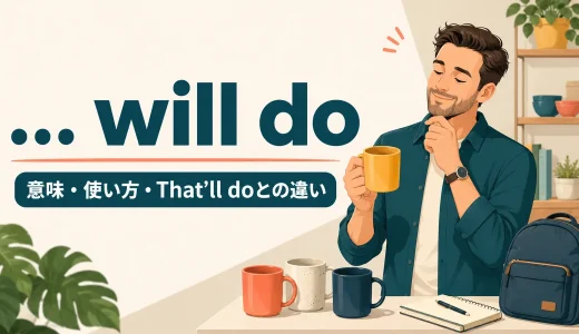 … will doの意味は？「～で十分」・That’ll do・Will doの違いと使い方