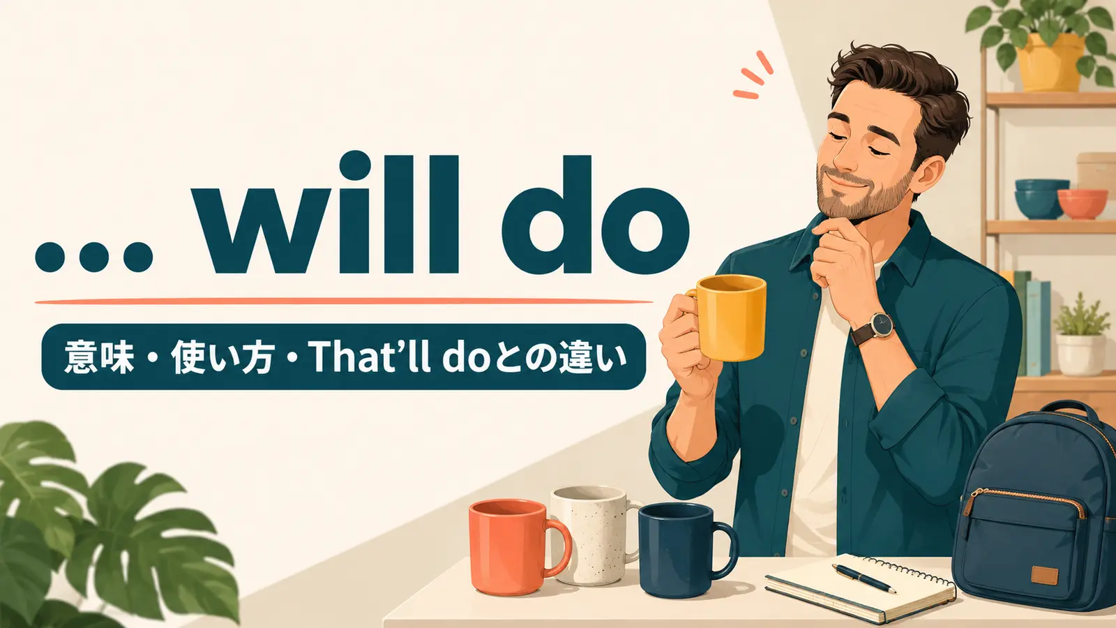 … will doの意味は？「～で十分」・That’ll do・Will doの違いと使い方