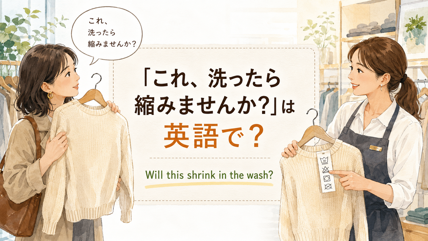 「これ、洗ったら縮みませんか？」は英語で？shrink・stretch・preshrunkの違い