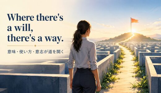 Where there’s a will, there’s a way.の意味は？使い方・ニュアンスと例文