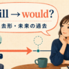 willからwouldへの変化と未来の過去を表すタイムライン