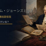 ウィリアム・ジョーンズとは？1786年の共通祖語仮説となぜ古代語が似ているのかを解説するアイキャッチ