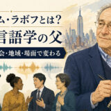 ウィリアム・ラボフと社会言語学―話し方は社会・地域・場面で変わる