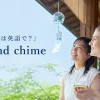 風鈴は英語でwind chimeと紹介する夏の縁側の女性たち