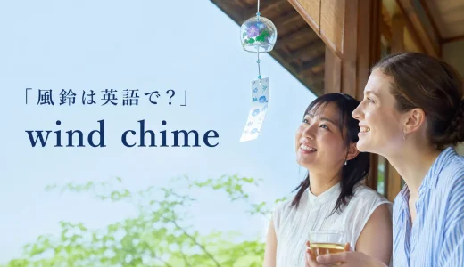 風鈴は英語で？wind chimeの意味と日本の夏を説明する例文