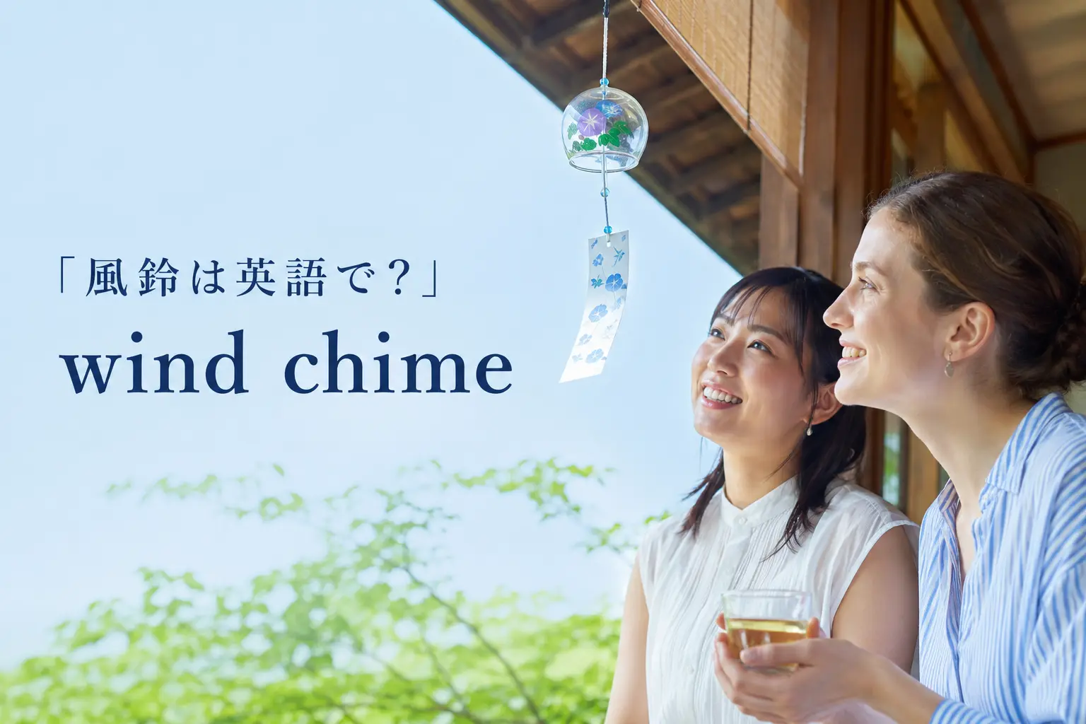 風鈴は英語で？wind chimeの意味と日本の夏を説明する例文