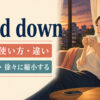 wind downの意味・使い方・違いを解説するアイキャッチ画像