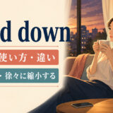 wind downの意味・使い方・違いを解説するアイキャッチ画像