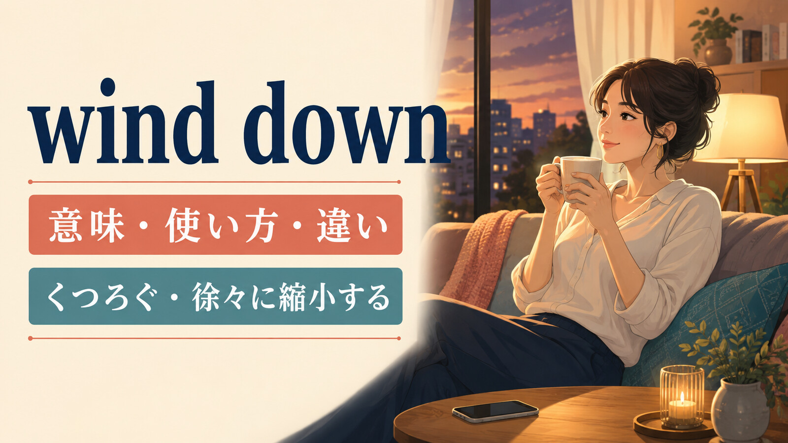 wind downの意味は？「くつろぐ・徐々に縮小する」の使い方とwind upとの違い