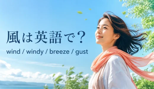 風は英語で？wind・windy・breeze・gustの違いと「風が強い」の表現