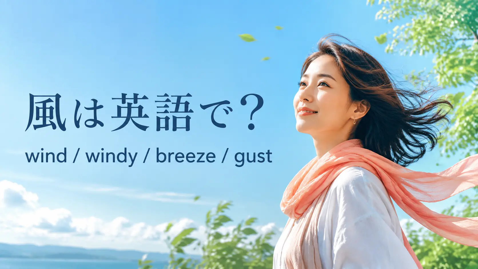 風は英語で？wind・windy・breeze・gustの違いと「風が強い」の表現