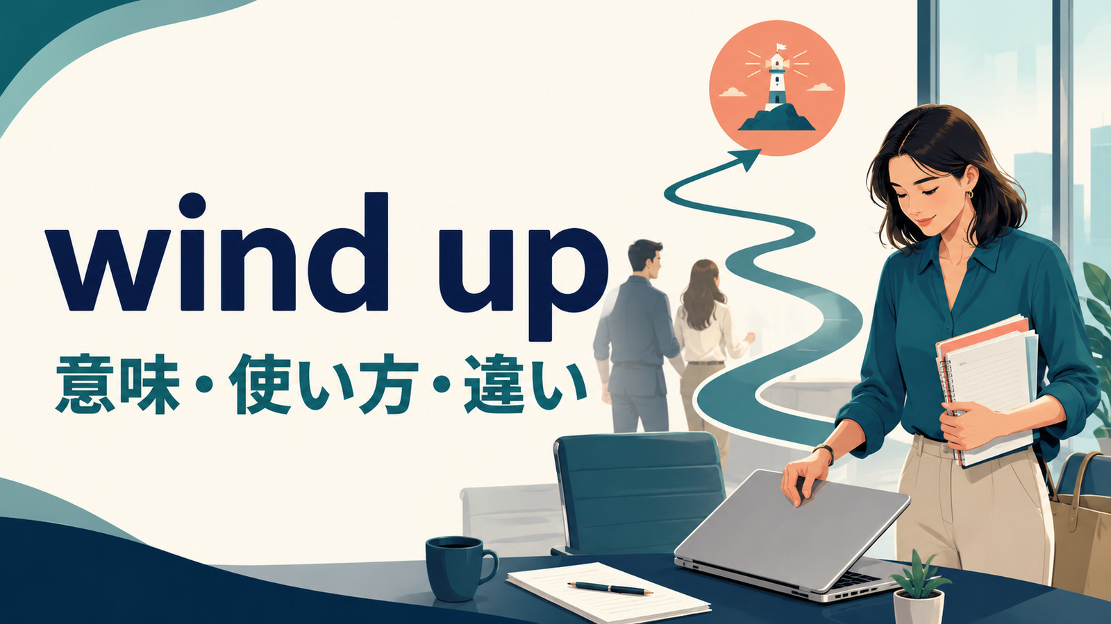 wind upの意味・使い方・違いを解説するアイキャッチ画像