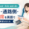 飛行機のWindow seat・Aisle seat・Middle seatの違い
