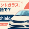 「フロントガラス」は英語で？windshieldとwindscreenの違い
