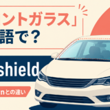 「フロントガラス」は英語で？windshieldとwindscreenの違い