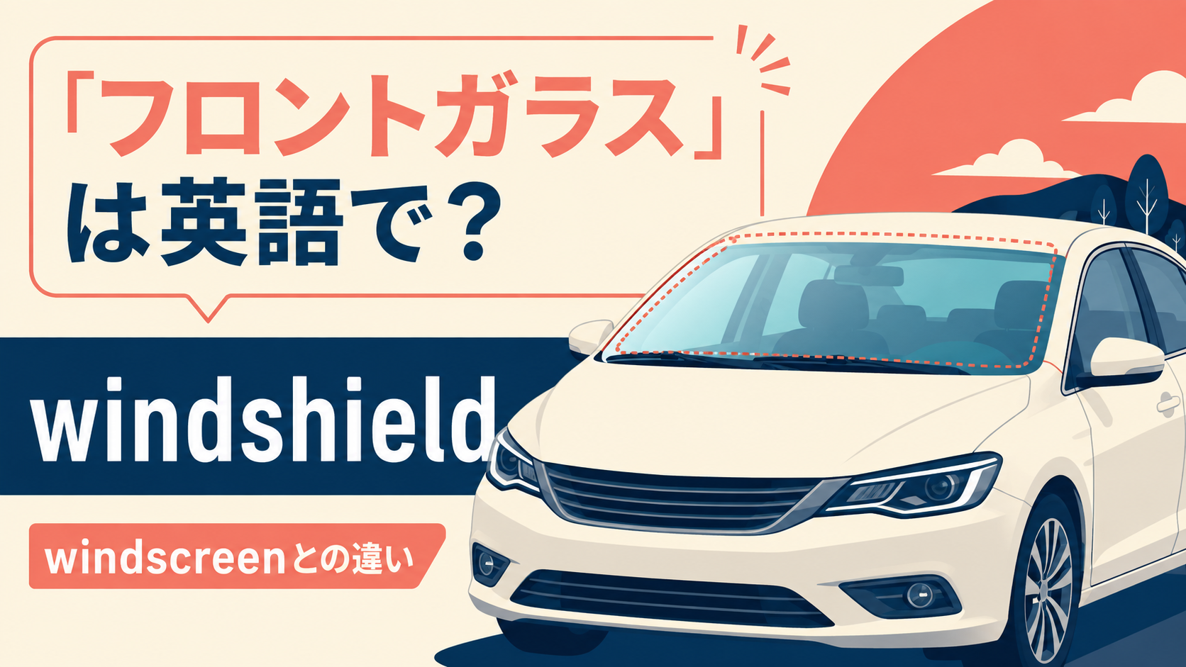 「フロントガラス」は英語で？windshield・windscreen・windowの違い