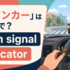 「ウインカー」は英語で？turn signal・indicatorの違い