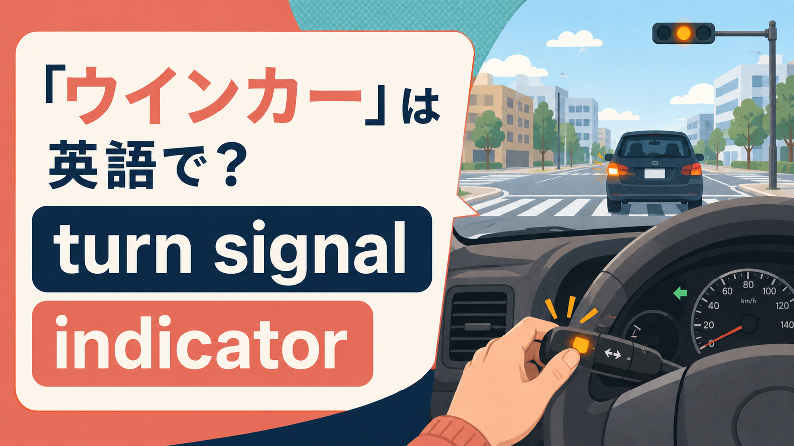 「ウインカー」は英語で？turn signal・indicator・blinkerの違い