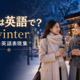 冬は英語で?winter・冬の英語表現集