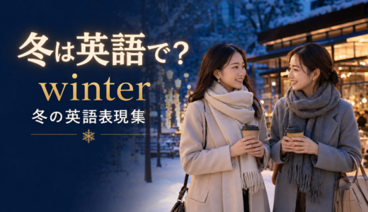 冬は英語で？winterの意味・読み方とおしゃれなフレーズ・冬の表現集