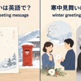 寒中見舞いの英語表現と意味