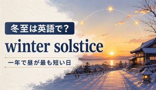 冬至は英語で？winter solsticeの意味・発音と「昼が最も短い日」・柚子湯の説明