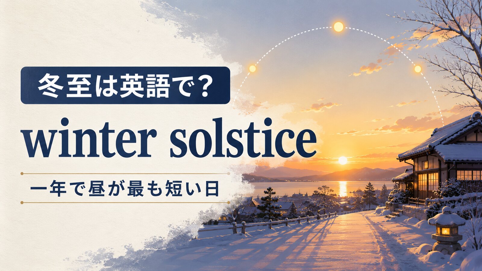 冬至は英語で？winter solsticeの意味・発音と「昼が最も短い日」・柚子湯の説明